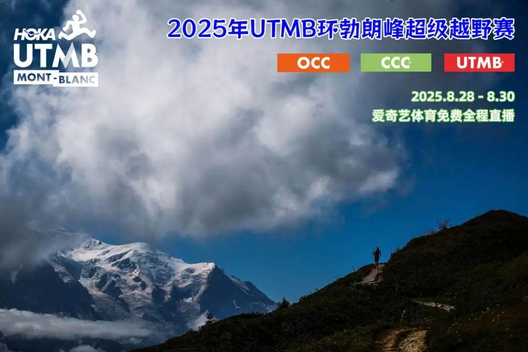 五大联赛投注-爱奇艺体育免费直播2025年UTMB®环勃朗峰超级越野赛