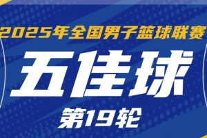 西甲直播-NBL常规赛第19轮五佳球:阿普肖三世遮天大帽 香港金牛空接连线